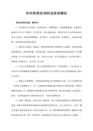 你所熟悉的消防设施有哪些.docx