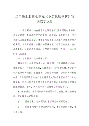 二年级上册第七单元《小老鼠玩电脑》写话教学反思.docx