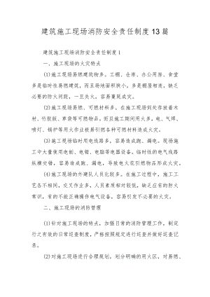 建筑施工现场消防安全责任制度13篇.docx