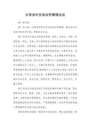 大学涉外交流合作管理办法.docx