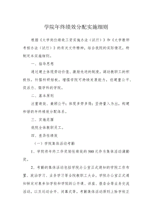 学院年终绩效分配实施细则.docx