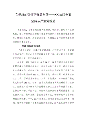 在党旗的引领下奋勇向前——XX法院全面坚持从严治党综述.docx