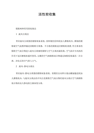 活性炭收集.docx