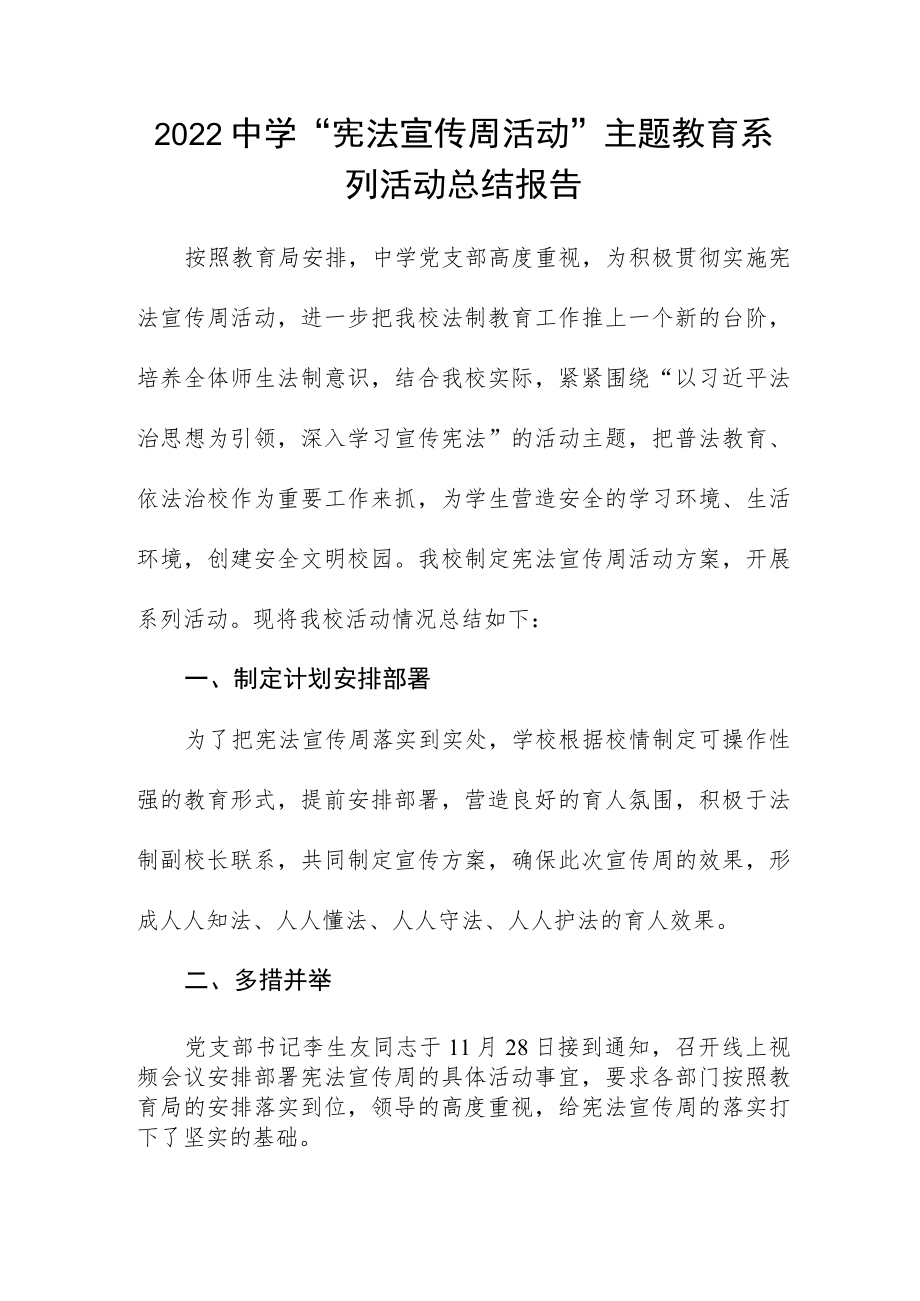 2022中学“宪法宣传周活动”主题教育系列活动总结报告.docx_第1页