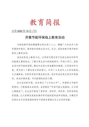 开展节能环保线上教育活动简报.docx