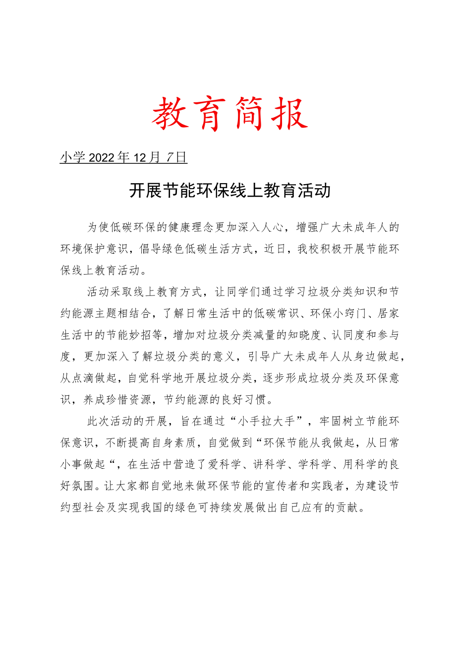 开展节能环保线上教育活动简报.docx_第1页