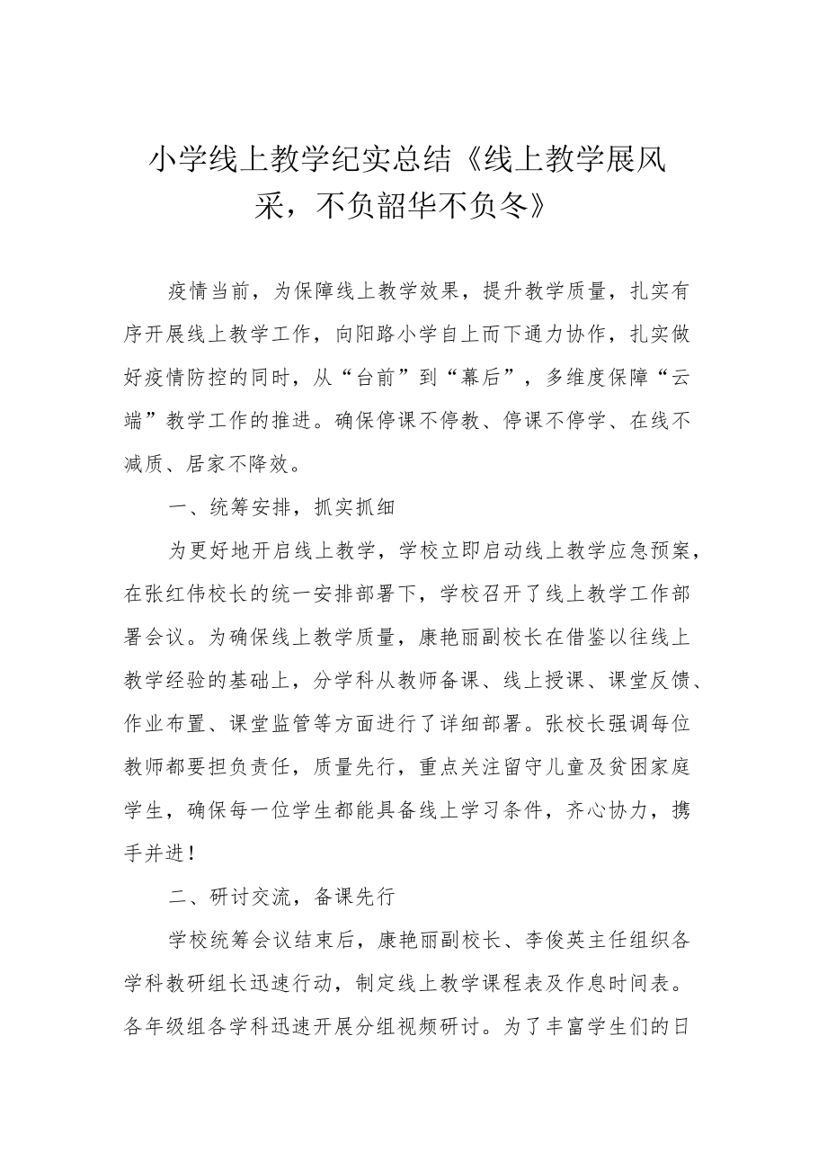 小学线上教学纪实总结《线上教学展风采不负韶华不负冬》.docx_第1页