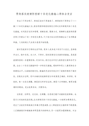 贯彻落实疫情防控新十条优化措施心得体会发言.docx