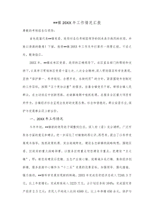 镇20XX年工作情况汇报.docx