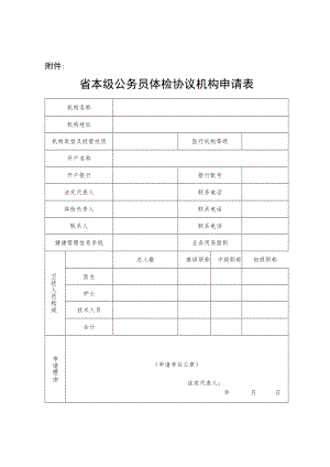 省本级公务员体验协议机构申请表.docx