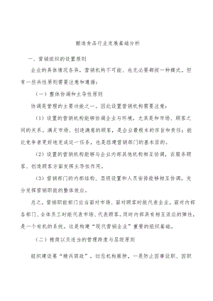 酿造食品行业发展基础分析.docx