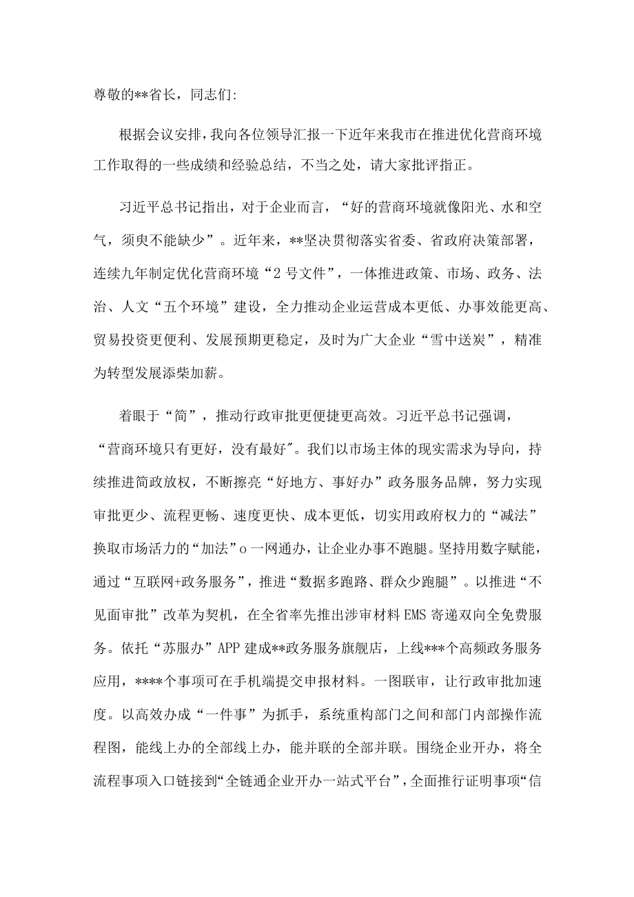 在全省优化营商环境工作推进会上的发言.docx_第1页