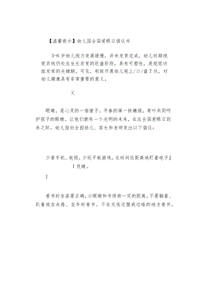 【温馨提示】幼儿园全国爱眼日倡议书.docx