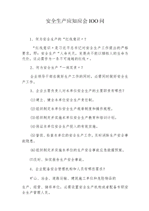2022安全生产应知应会知识100问（30页）.docx