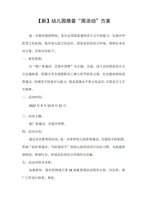 【新】幼儿园推普周活动方案.docx