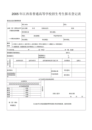 2005年江西省普通高等学校招生考生报名登记表.docx
