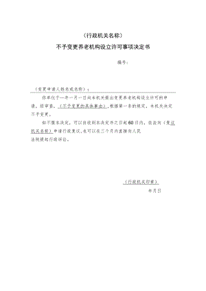 不予变更养老机构设立许可事项决定书.docx