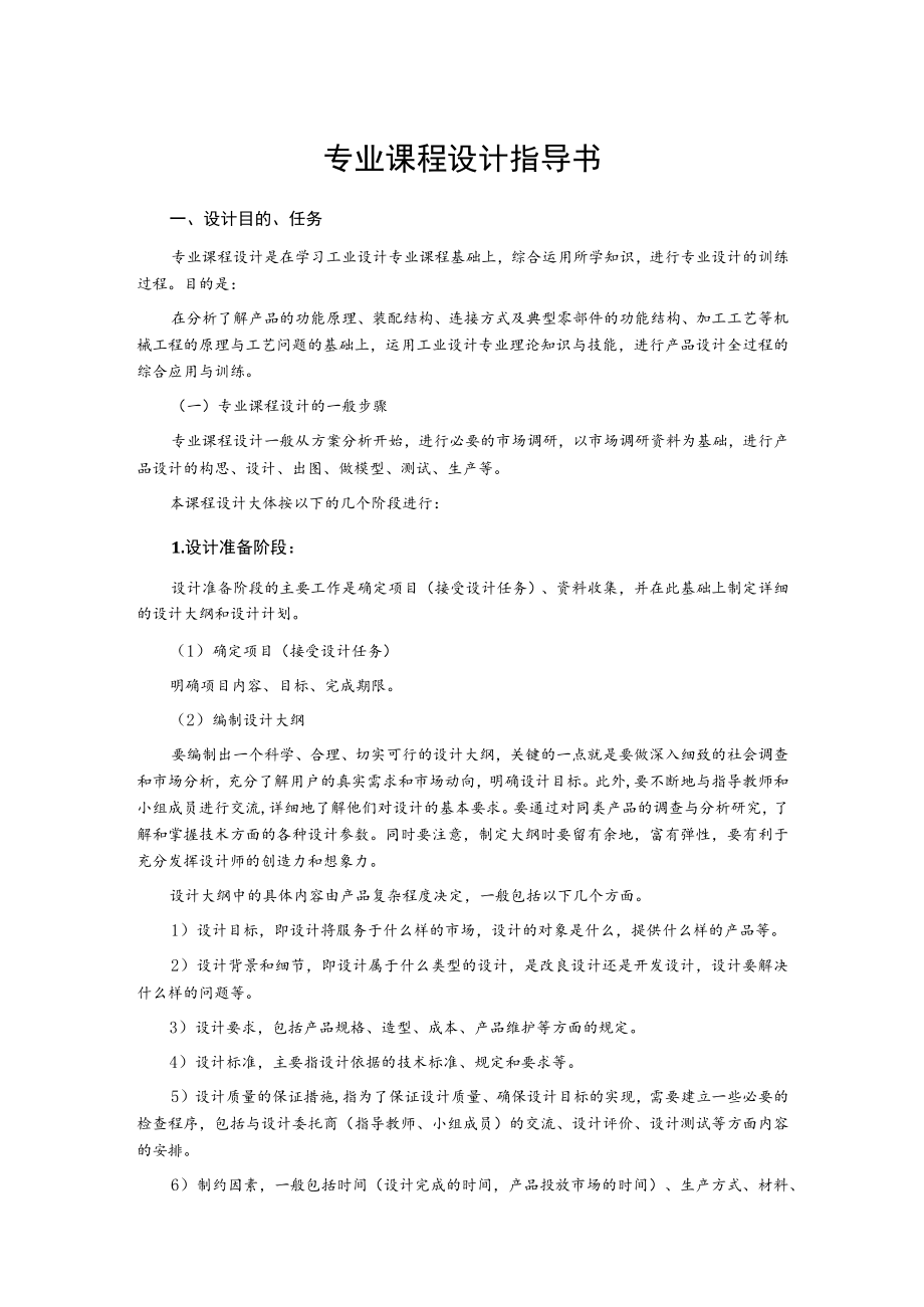 专业课程设计指导书.docx_第1页