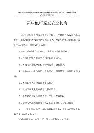 2021年酒店值班巡查安全制度.docx