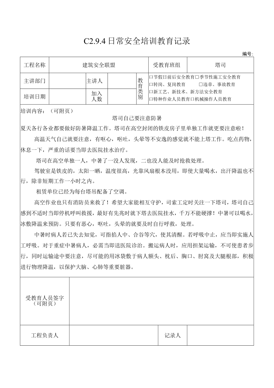 5 塔司要注意防暑.docx_第1页