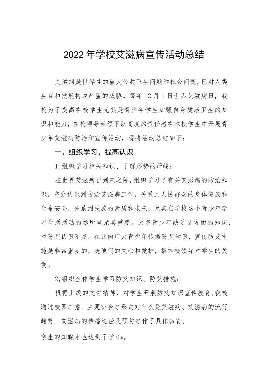 2022年学校艾滋病宣传活动总结最新精选范文.docx_第1页