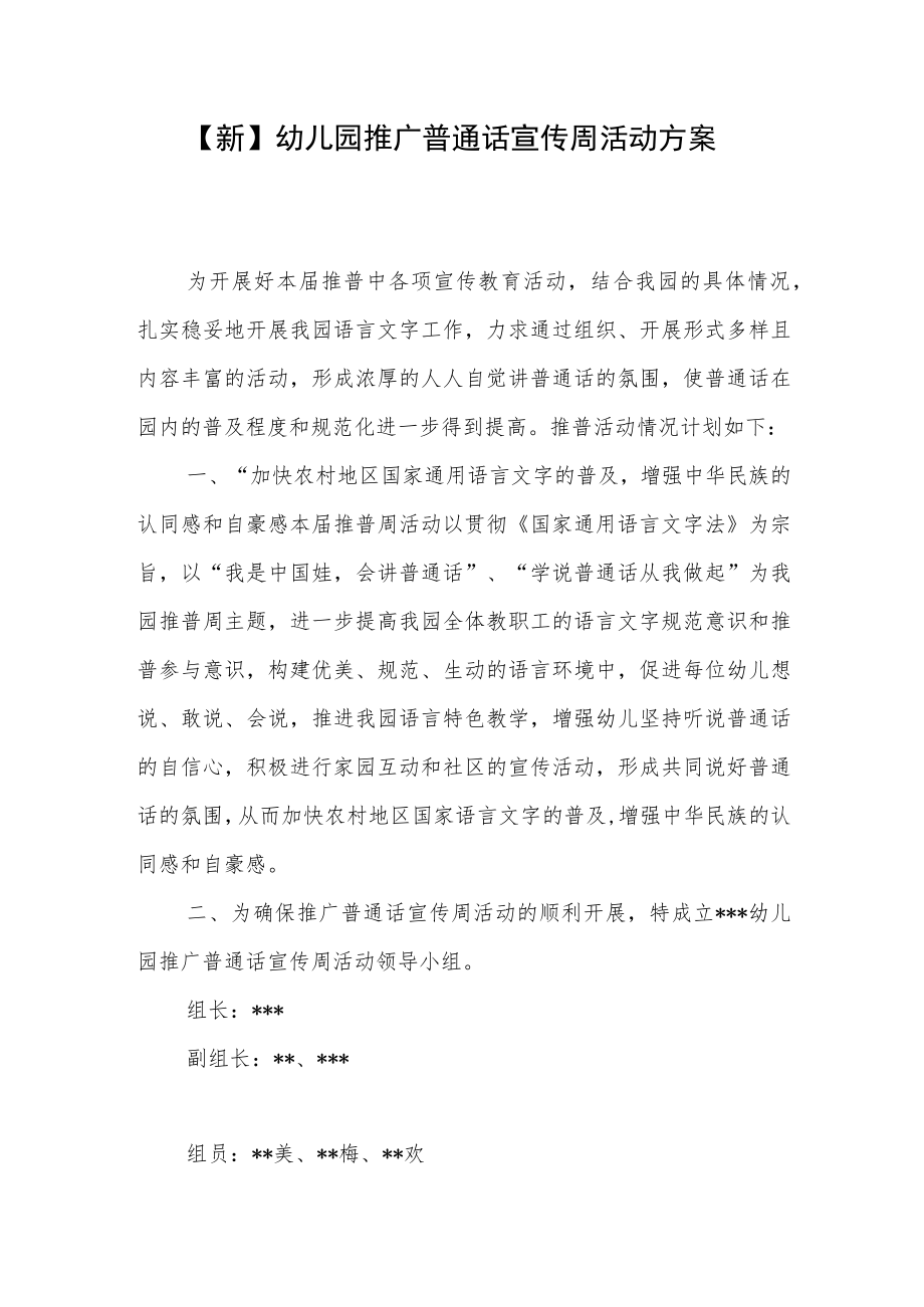 【新】幼儿园推广普通话宣传周活动方案2篇.docx_第1页