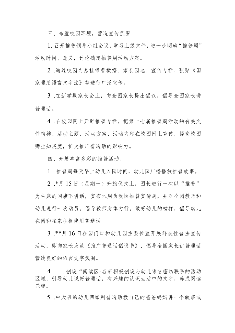 【新】幼儿园推广普通话宣传周活动方案2篇.docx_第2页