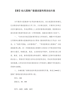 【新】幼儿园推广普通话宣传周活动方案2篇.docx