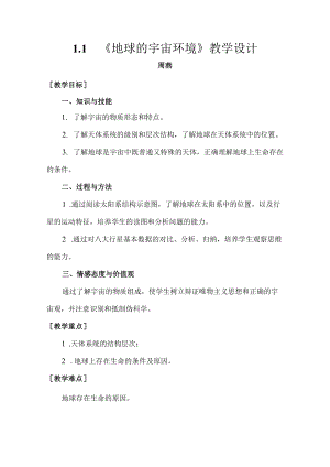 《地球的宇宙环境》教学设计.docx