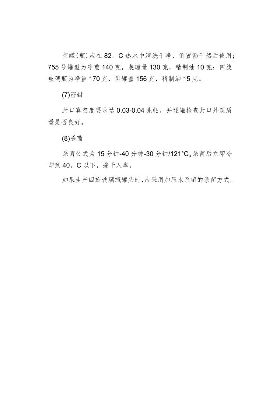 丁香鱼罐头的加工工艺.docx_第3页