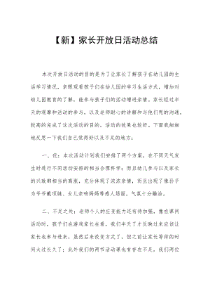 【新】家长开放日活动总结.docx