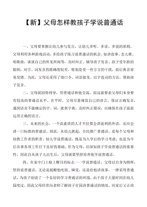 【新】父母怎样教孩子学说普通话.docx