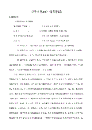 《设计基础》课程标准.docx