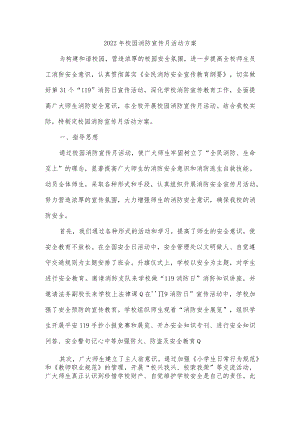 2022年校园消防宣传月活动方案.docx