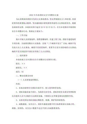 2022年冬春消防安全专项整治方案 (精编版).docx