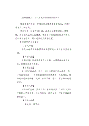 【温馨提醒】：幼儿园夏季传染病预防知识.docx