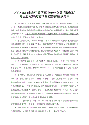2022年白山市江源区事业单位公开招聘笔试考生新冠肺炎疫情防控告知暨承诺书.docx