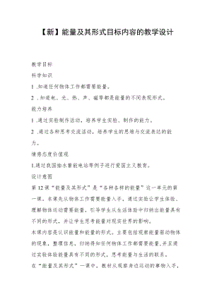 【新】能量及其形式目标内容的教学设计.docx
