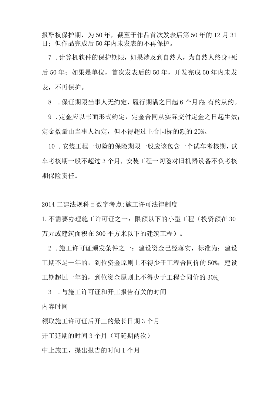 2023年二建法规科目数字考点建设工程基本法律知识.docx_第2页