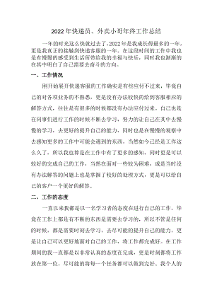 2022年外卖小哥年终工作总结 (合并3份).docx