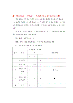 XX物业案场（样板房）人员配置及费用测算标准.docx