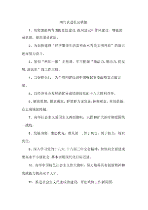 两代表进社区横幅.docx