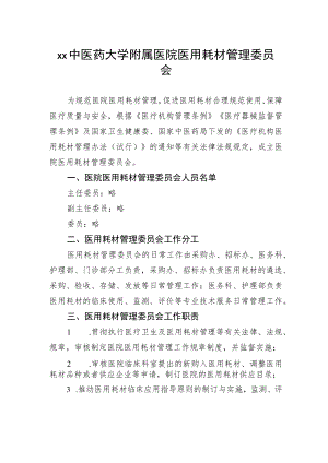 xx中医药大学附属医院医用耗材管理委员会.docx