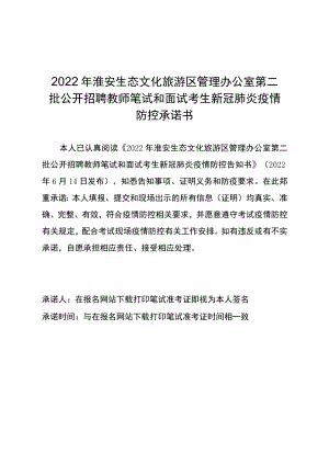 2022年淮安生态文化旅游区管理办公室第二批公开招聘教师笔试和面试考生新冠肺炎疫情防控承诺书.docx