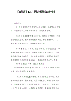 【新版】幼儿园教研活动计划.docx