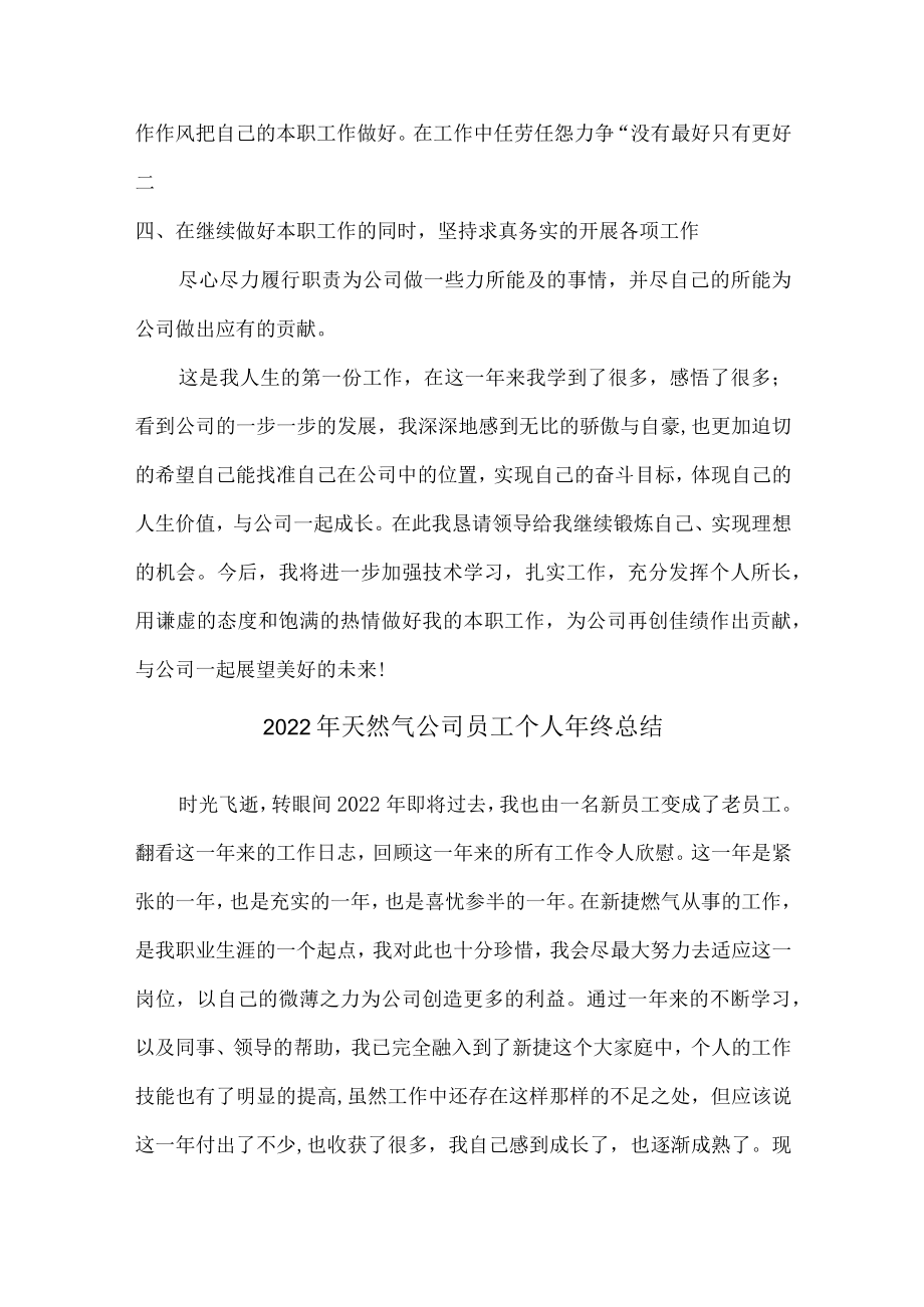 2022年天然气公司员工个人年终总结 (精编4份).docx_第3页