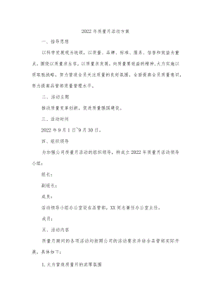 2022年质量月活动方案.docx