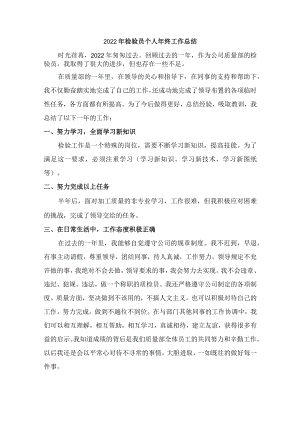 2022年检验员个人年终工作总结.docx