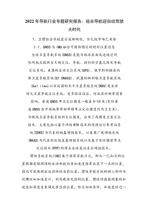 2022年导航行业专题研究报告：组合导航迎自动驾驶大时代.docx