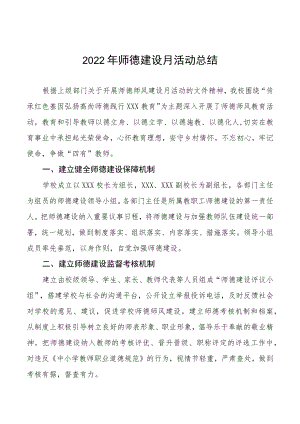 2022年师德建设月活动总结汇总.docx